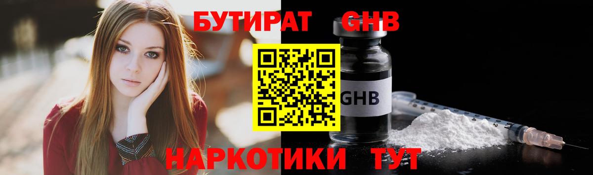 Трёхгорный  БУТИРАТ жидкий экстази  Бутират  Вход с VPN 